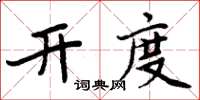 周炳元開度楷書怎么寫