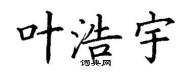 丁謙葉浩宇楷書個性簽名怎么寫
