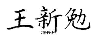 丁謙王新勉楷書個性簽名怎么寫