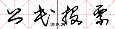 朱錫榮公民投票草書怎么寫