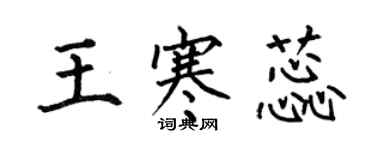 何伯昌王寒蕊楷書個性簽名怎么寫