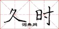侯登峰久時楷書怎么寫