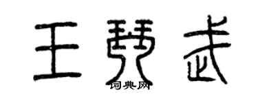 曾慶福王琴武篆書個性簽名怎么寫