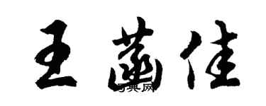 胡問遂王菡佳行書個性簽名怎么寫