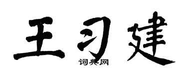 翁闓運王習建楷書個性簽名怎么寫