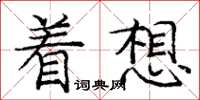 龐中華著想楷書怎么寫