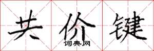 袁強共價鍵楷書怎么寫