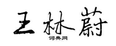 曾慶福王林蔚行書個性簽名怎么寫