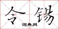 黃華生令錫楷書怎么寫