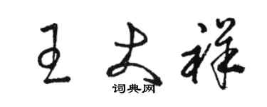 駱恆光王大祥草書個性簽名怎么寫