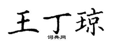 丁謙王丁瓊楷書個性簽名怎么寫