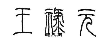 陳墨王祿元篆書個性簽名怎么寫