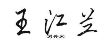 駱恆光王江蘭行書個性簽名怎么寫