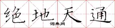 黃華生絕地天通楷書怎么寫