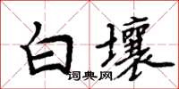 周炳元白壤楷書怎么寫