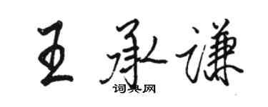 駱恆光王承謙行書個性簽名怎么寫