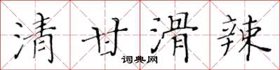 黃華生清甘滑辣楷書怎么寫