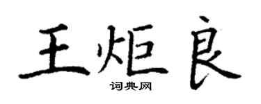 丁謙王炬良楷書個性簽名怎么寫