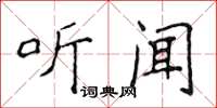 侯登峰聽聞楷書怎么寫