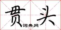 荊霄鵬貫頭楷書怎么寫