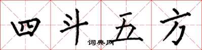 何伯昌四斗五方楷書怎么寫