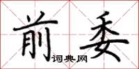 荊霄鵬前委楷書怎么寫