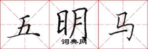 田英章五明馬楷書怎么寫