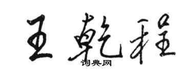 駱恆光王乾程行書個性簽名怎么寫