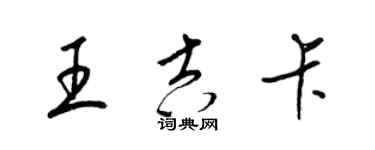 梁錦英王吉卡草書個性簽名怎么寫