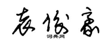 朱錫榮袁俊豪草書個性簽名怎么寫