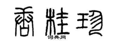 曾慶福唐桂珍篆書個性簽名怎么寫