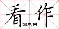 丁謙看作楷書怎么寫