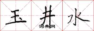 侯登峰玉井水楷書怎么寫