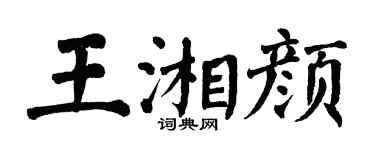 翁闓運王湘顏楷書個性簽名怎么寫