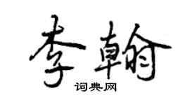 曾慶福李翰行書個性簽名怎么寫