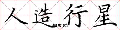 丁謙人造行星楷書怎么寫