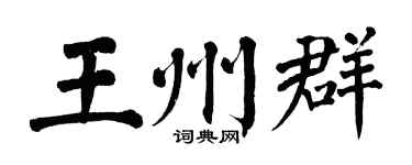 翁闓運王州群楷書個性簽名怎么寫