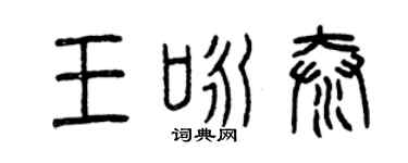 曾慶福王詠泰篆書個性簽名怎么寫