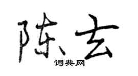 曾慶福陳玄行書個性簽名怎么寫