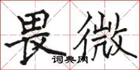 駱恆光畏微楷書怎么寫