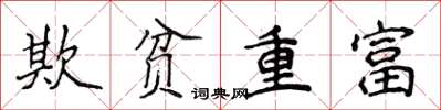 侯登峰欺貧重富楷書怎么寫
