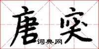 周炳元唐突楷書怎么寫