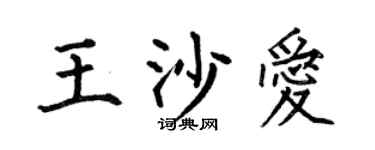 何伯昌王沙愛楷書個性簽名怎么寫