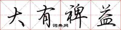 荊霄鵬大有裨益行書怎么寫
