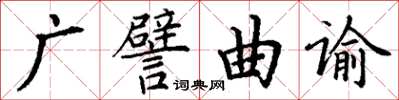 丁謙廣譬曲諭楷書怎么寫