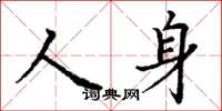 丁謙人身楷書怎么寫