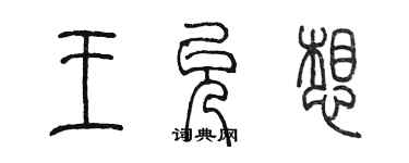 陳墨王允想篆書個性簽名怎么寫