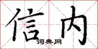 丁謙信內楷書怎么寫