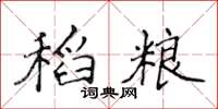 侯登峰稻糧楷書怎么寫