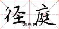 周炳元逕庭楷書怎么寫